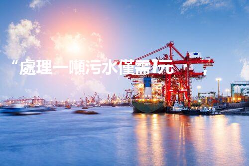 “處理一噸污水僅需1元，環(huán)保創(chuàng)新引領(lǐng)以后！”